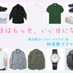 【明日はもっと、いい日になる】林遣都 ドラマ衣装 シーン別 全話まとめ！くらた そうすけ役の洋服 バッグ 靴 アクセなど