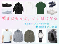 【明日はもっと、いい日になる】林遣都 ドラマ衣装 シーン別 全話まとめ！くらた そうすけ役の洋服 バッグ 靴 アクセなど