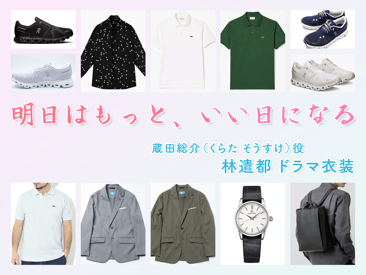 【明日はもっと、いい日になる】林遣都 ドラマ衣装 シーン別 全話まとめ！くらた そうすけ役の洋服 バッグ 靴 アクセなど