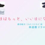 【明日はもっと、いい日になる】林遣都 ドラマ衣装 シーン別 全話まとめ！くらた そうすけ役の洋服 バッグ 靴 アクセなど