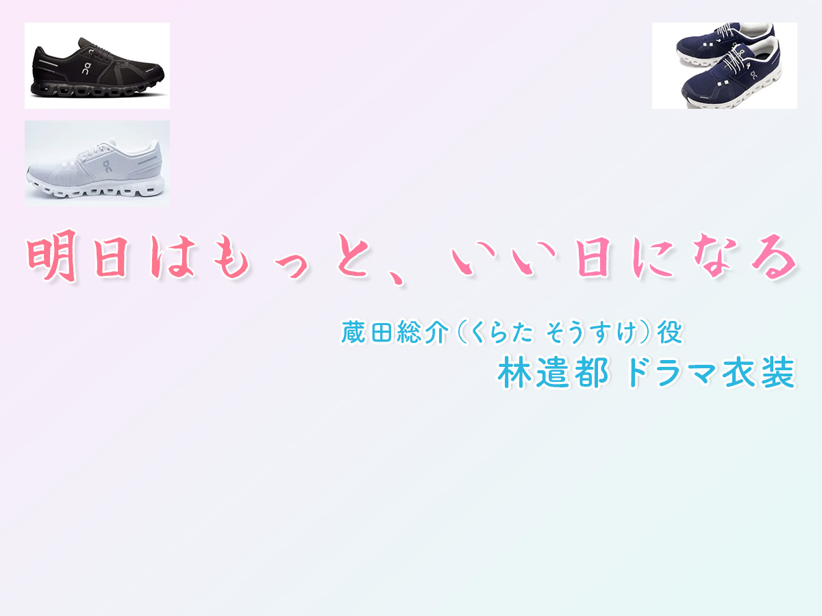 【明日はもっと、いい日になる】林遣都 ドラマ衣装 シーン別 全話まとめ！くらた そうすけ役の洋服 バッグ 靴 アクセなど