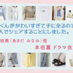 【北くんがかわいすぎて手に余るので、3人でシェアすることにしました。】本田翼 ドラマ衣装 シーン別 全話まとめ！あさだ みなみ役の洋服 バッグ 靴 アクセなど