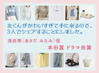 【北くんがかわいすぎて手に余るので、3人でシェアすることにしました。】本田翼 ドラマ衣装 シーン別 全話まとめ！あさだ みなみ役の洋服 バッグ 靴 アクセなど