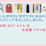 【北くんがかわいすぎて手に余るので、3人でシェアすることにしました。】本田翼 ドラマ衣装 シーン別 全話まとめ！あさだ みなみ役の洋服 バッグ 靴 アクセなど