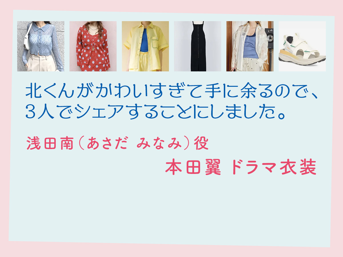 【北くんがかわいすぎて手に余るので、3人でシェアすることにしました。】本田翼 ドラマ衣装 シーン別 全話まとめ！あさだ みなみ役の洋服 バッグ 靴 アクセなど
