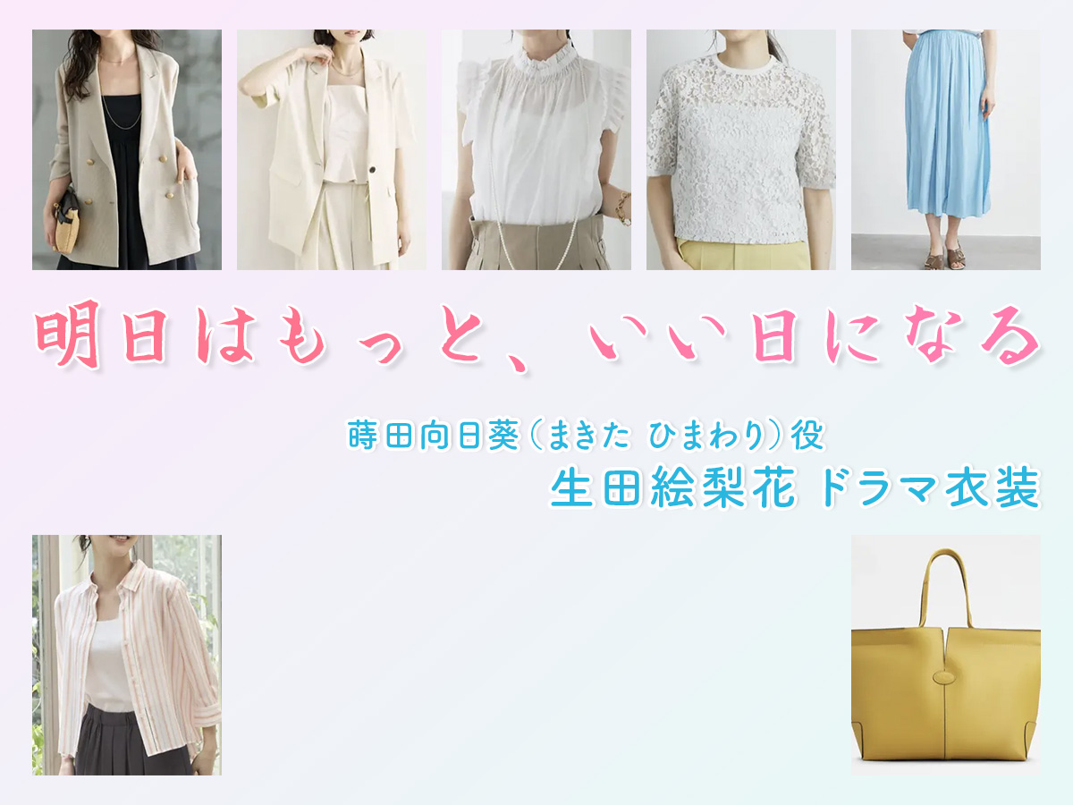 【明日はもっと、いい日になる】生田絵梨花 ドラマ衣装 シーン別 全話まとめ！まきた ひまわり役の洋服 バッグ 靴 アクセなど