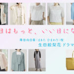 【明日はもっと、いい日になる】生田絵梨花 ドラマ衣装 シーン別 全話まとめ！まきた ひまわり役の洋服 バッグ 靴 アクセなど