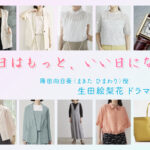 【明日はもっと、いい日になる】生田絵梨花 ドラマ衣装 シーン別 全話まとめ！まきた ひまわり役の洋服 バッグ 靴 アクセなど