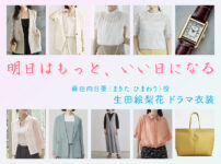 【明日はもっと、いい日になる】生田絵梨花 ドラマ衣装 シーン別 全話まとめ！まきた ひまわり役の洋服 バッグ 靴 アクセなど