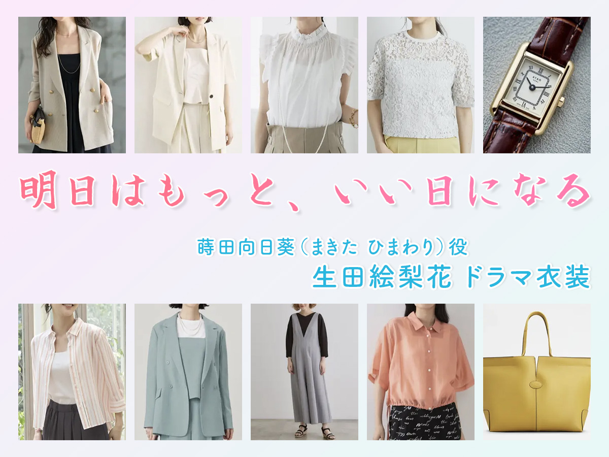 【明日はもっと、いい日になる】生田絵梨花 ドラマ衣装 シーン別 全話まとめ！まきた ひまわり役の洋服 バッグ 靴 アクセなど