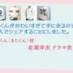 【北くんがかわいすぎて手に余るので、3人でシェアすることにしました。】岩瀬洋志 ドラマ衣装 シーン別 全話まとめ！きたくん役の洋服 バッグ 靴 アクセなど