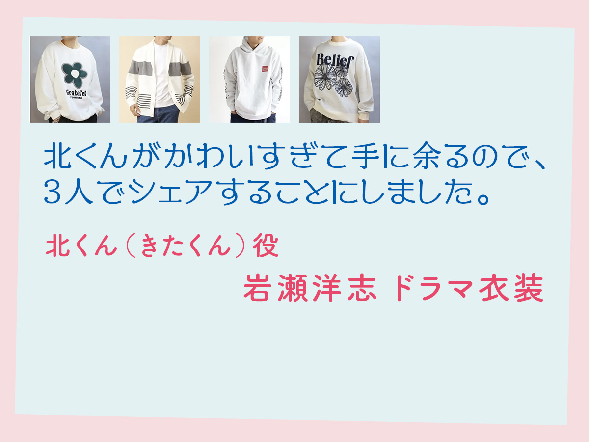 【北くんがかわいすぎて手に余るので、3人でシェアすることにしました。】岩瀬洋志 ドラマ衣装 シーン別 全話まとめ！きたくん役の洋服 バッグ 靴 アクセなど