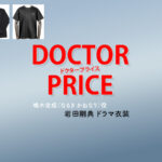 【DOCTOR PRICE / ドクタープライス】岩田剛典 ドラマ衣装 シーン別 全話まとめ！なるき かねなり役の洋服 バッグ 靴 アクセなど