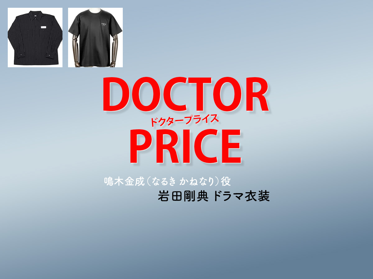【DOCTOR PRICE / ドクタープライス】岩田剛典 ドラマ衣装 シーン別 全話まとめ！なるき かねなり役の洋服 バッグ 靴 アクセなど