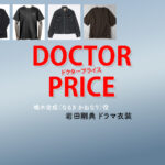 【DOCTOR PRICE / ドクタープライス】岩田剛典 ドラマ衣装 シーン別 全話まとめ！なるき かねなり役の洋服 バッグ 靴 アクセなど