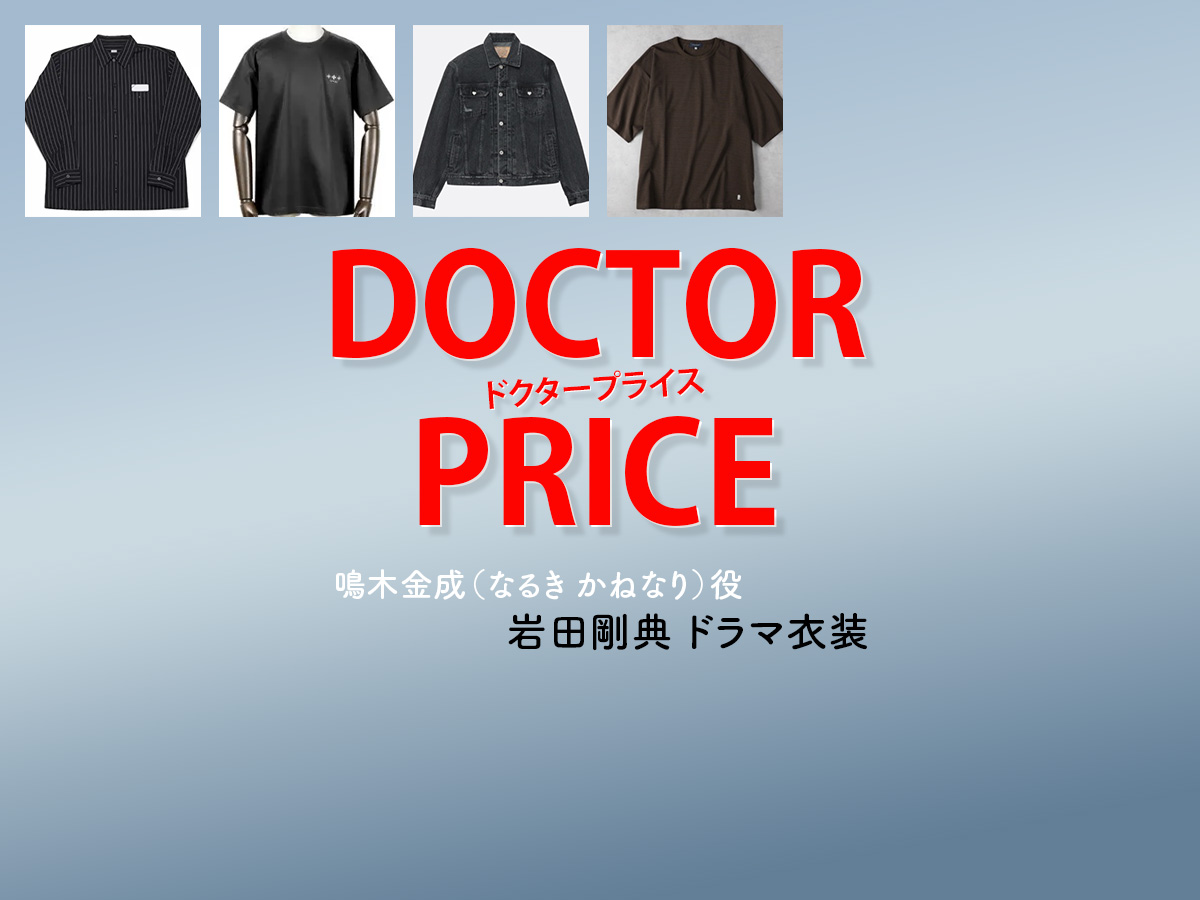 【DOCTOR PRICE / ドクタープライス】岩田剛典 ドラマ衣装 シーン別 全話まとめ！なるき かねなり役の洋服 バッグ 靴 アクセなど