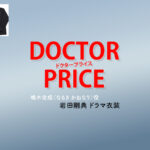 【DOCTOR PRICE / ドクタープライス】岩田剛典 ドラマ衣装 シーン別 全話まとめ！なるき かねなり役の洋服 バッグ 靴 アクセなど