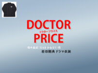 【DOCTOR PRICE / ドクタープライス】岩田剛典 ドラマ衣装 シーン別 全話まとめ！なるき かねなり役の洋服 バッグ 靴 アクセなど