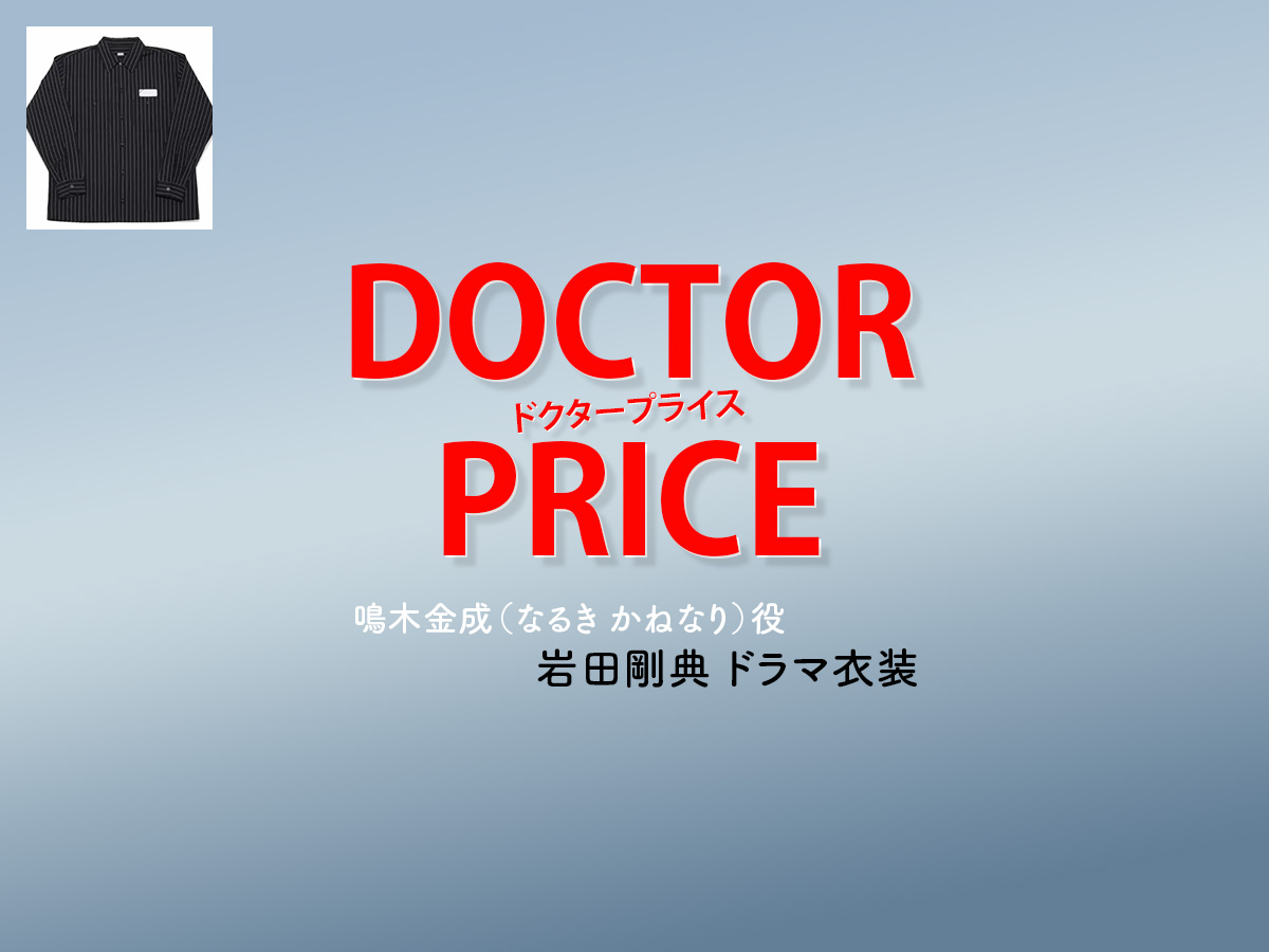 【DOCTOR PRICE / ドクタープライス】岩田剛典 ドラマ衣装 シーン別 全話まとめ！なるき かねなり役の洋服 バッグ 靴 アクセなど