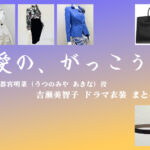 【愛の、がっこう。】吉瀬美智子 ドラマ衣装 シーン別 全話まとめ！うつのみや あきな役の洋服 バッグ 靴 アクセなど
