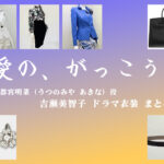 【愛の、がっこう。】吉瀬美智子 ドラマ衣装 シーン別 全話まとめ！うつのみや あきな役の洋服 バッグ 靴 アクセなど