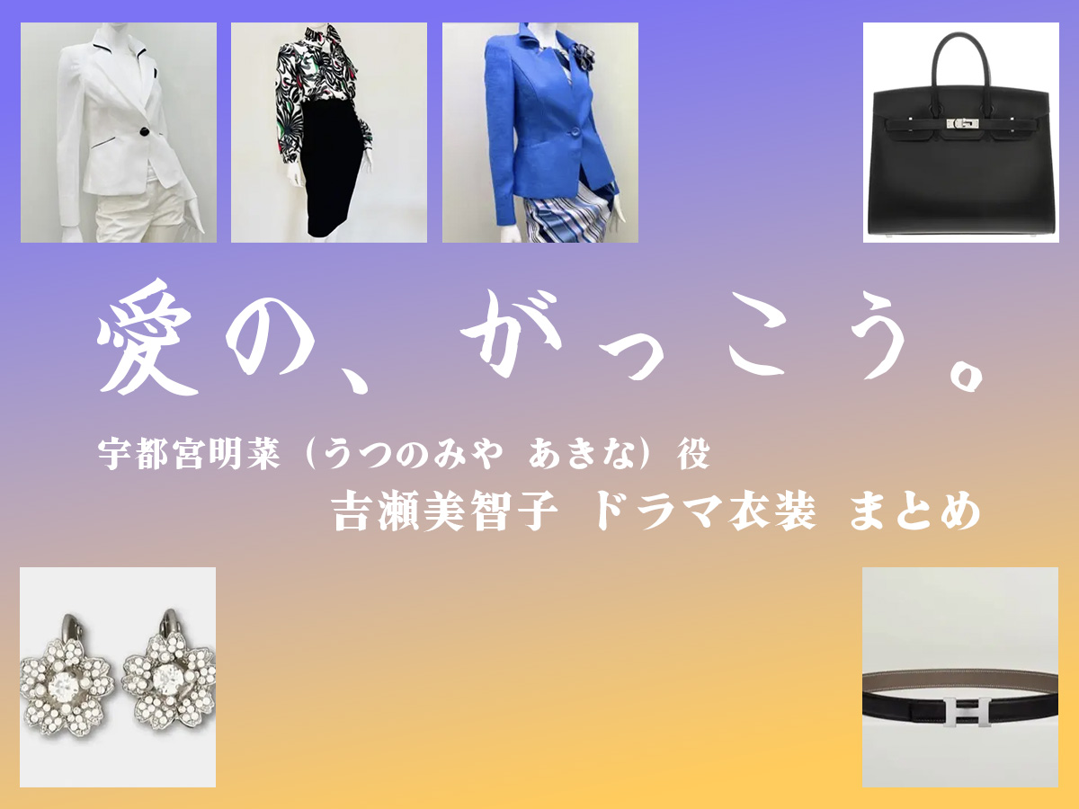 【愛の、がっこう。】吉瀬美智子 ドラマ衣装 シーン別 全話まとめ！うつのみや あきな役の洋服 バッグ 靴 アクセなど
