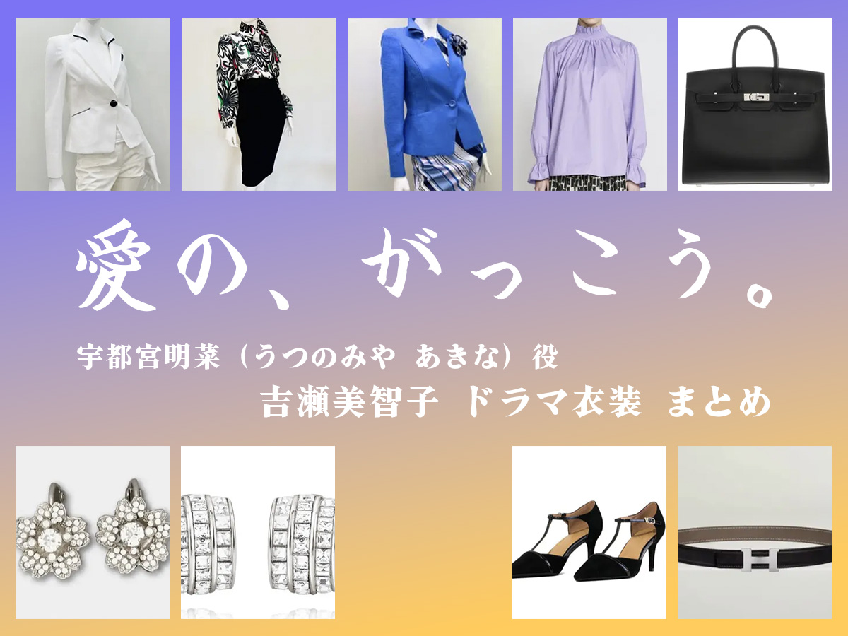 【愛の、がっこう。】吉瀬美智子 ドラマ衣装 シーン別 全話まとめ！うつのみや あきな役の洋服 バッグ 靴 アクセなど