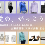 【愛の、がっこう。】吉瀬美智子 ドラマ衣装 シーン別 全話まとめ！うつのみや あきな役の洋服 バッグ 靴 アクセなど