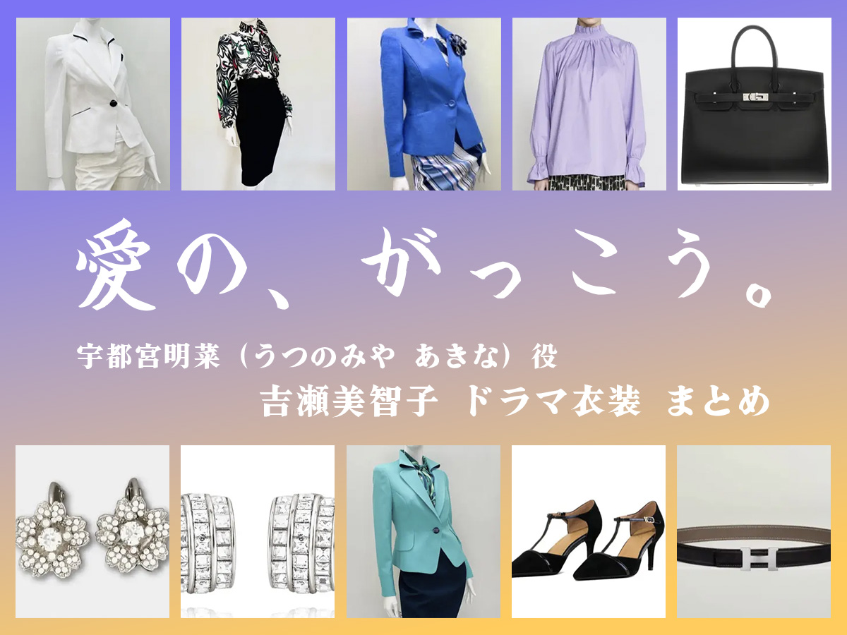 【愛の、がっこう。】吉瀬美智子 ドラマ衣装 シーン別 全話まとめ！うつのみや あきな役の洋服 バッグ 靴 アクセなど