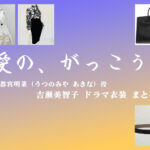 【愛の、がっこう。】吉瀬美智子 ドラマ衣装 シーン別 全話まとめ！うつのみや あきな役の洋服 バッグ 靴 アクセなど