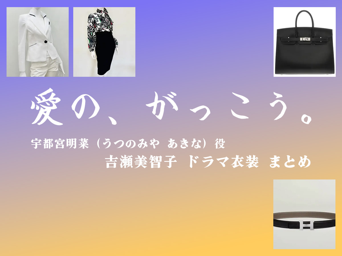 【愛の、がっこう。】吉瀬美智子 ドラマ衣装 シーン別 全話まとめ！うつのみや あきな役の洋服 バッグ 靴 アクセなど