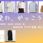 【愛の、がっこう。】木村文乃 ドラマ衣装 シーン別 全話まとめ！おがわ まなみ役の洋服 バッグ 靴 アクセなど