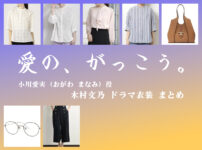 【愛の、がっこう。】木村文乃 ドラマ衣装 シーン別 全話まとめ！おがわ まなみ役の洋服 バッグ 靴 アクセなど