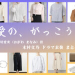 【愛の、がっこう。】木村文乃 ドラマ衣装 シーン別 全話まとめ！おがわ まなみ役の洋服 バッグ 靴 アクセなど