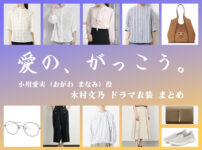 【愛の、がっこう。】木村文乃 ドラマ衣装 シーン別 全話まとめ！おがわ まなみ役の洋服 バッグ 靴 アクセなど