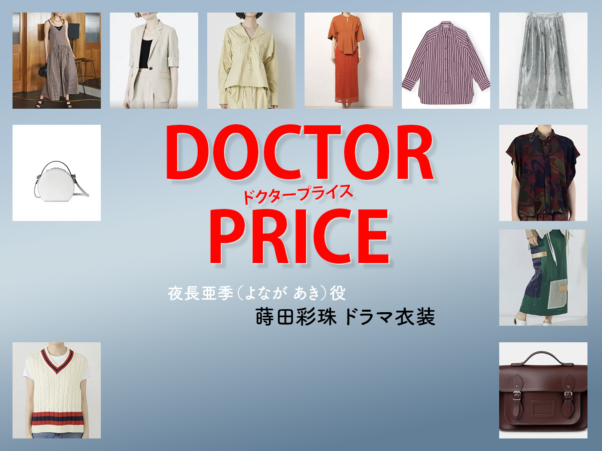 【DOCTOR PRICE / ドクタープライス】蒔田彩珠 ドラマ衣装 シーン別 全話まとめ！よなが あき役の洋服 バッグ 靴 アクセなど