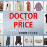 【DOCTOR PRICE / ドクタープライス】蒔田彩珠 ドラマ衣装 シーン別 全話まとめ！よなが あき役の洋服 バッグ 靴 アクセなど
