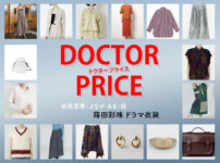 【DOCTOR PRICE / ドクタープライス】蒔田彩珠 ドラマ衣装 シーン別 全話まとめ！よなが あき役の洋服 バッグ 靴 アクセなど
