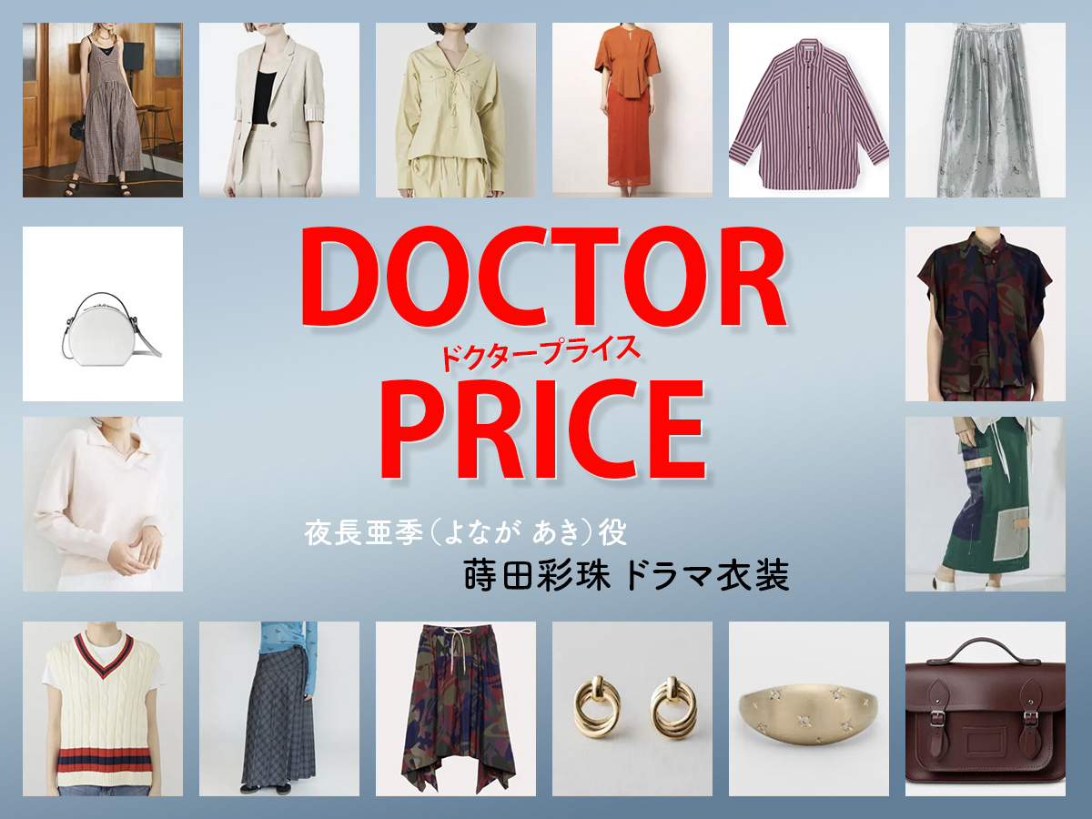 【DOCTOR PRICE / ドクタープライス】蒔田彩珠 ドラマ衣装 シーン別 全話まとめ！よなが あき役の洋服 バッグ 靴 アクセなど