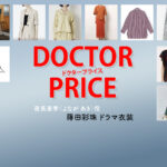 【DOCTOR PRICE / ドクタープライス】蒔田彩珠 ドラマ衣装 シーン別 全話まとめ！よなが あき役の洋服 バッグ 靴 アクセなど