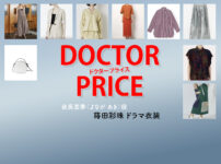 【DOCTOR PRICE / ドクタープライス】蒔田彩珠 ドラマ衣装 シーン別 全話まとめ！よなが あき役の洋服 バッグ 靴 アクセなど