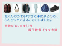 【北くんがかわいすぎて手に余るので、3人でシェアすることにしました。】増子敦貴 ドラマ衣装 シーン別 全話まとめ！にしの ゆう役の洋服 バッグ 靴 アクセなど