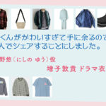 【北くんがかわいすぎて手に余るので、3人でシェアすることにしました。】増子敦貴 ドラマ衣装 シーン別 全話まとめ！にしの ゆう役の洋服 バッグ 靴 アクセなど