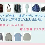 【北くんがかわいすぎて手に余るので、3人でシェアすることにしました。】増子敦貴 ドラマ衣装 シーン別 全話まとめ！にしの ゆう役の洋服 バッグ 靴 アクセなど