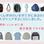 【北くんがかわいすぎて手に余るので、3人でシェアすることにしました。】増子敦貴 ドラマ衣装 シーン別 全話まとめ！にしの ゆう役の洋服 バッグ 靴 アクセなど