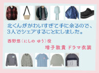 【北くんがかわいすぎて手に余るので、3人でシェアすることにしました。】増子敦貴 ドラマ衣装 シーン別 全話まとめ！にしの ゆう役の洋服 バッグ 靴 アクセなど