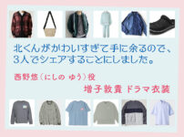 【北くんがかわいすぎて手に余るので、3人でシェアすることにしました。】増子敦貴 ドラマ衣装 シーン別 全話まとめ！にしの ゆう役の洋服 バッグ 靴 アクセなど