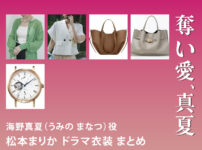 【奪い愛、真夏】松本まりか ドラマ衣装 シーン別 全話まとめ！うみの まなつ役の洋服 バッグ 靴 アクセなど