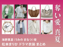 【奪い愛、真夏】松本まりか ドラマ衣装 シーン別 全話まとめ！うみの まなつ役の洋服 バッグ 靴 アクセなど