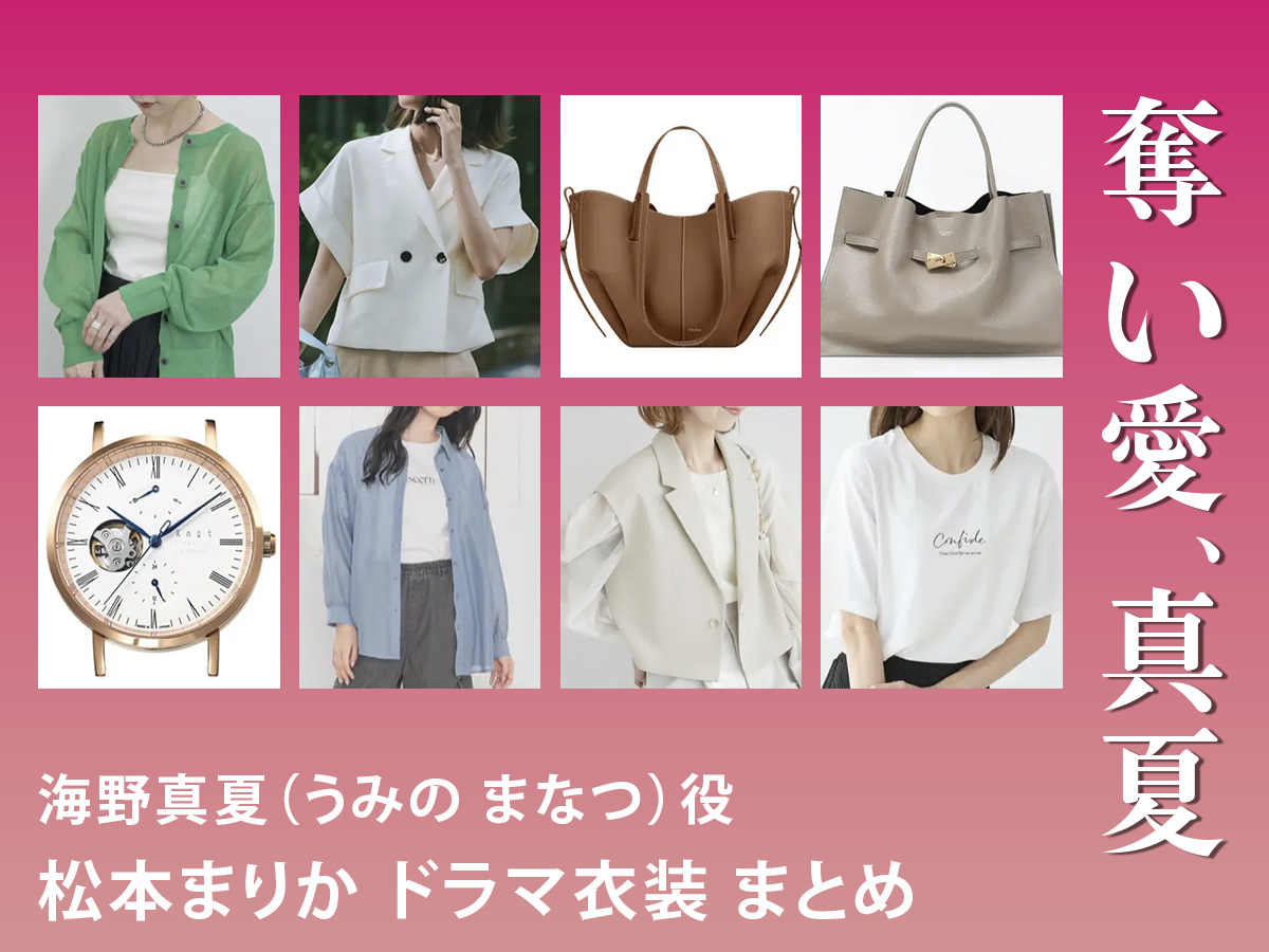 【奪い愛、真夏】松本まりか ドラマ衣装 シーン別 全話まとめ！うみの まなつ役の洋服 バッグ 靴 アクセなど